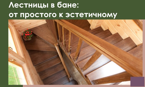 Лестницы в бане Усолье-Сибирском: от простого к эстетичному в 2026 г.